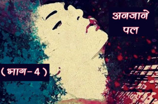 Serial Story: अनजाने पल (भाग-4)