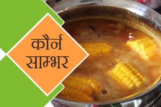 corn sambhar