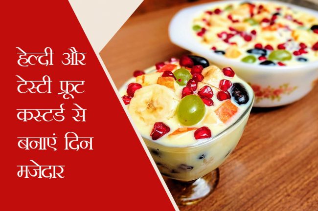 Summer special: हेल्दी और टेस्टी फ्रूट कस्टर्ड से बनाएं दिन मजेदार