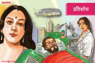 प्रतिशोध: आखिर किस वजह के कारण राणा के लिए डॉ मीता के मन में प्रतिशोध की भावना थी?