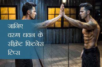 fitness secret of varun dhawan