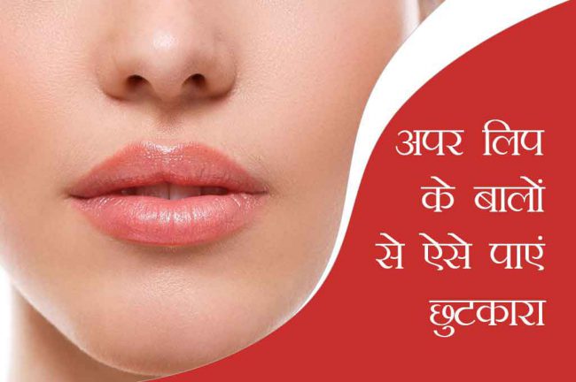 अपर लिप्स के बाल हटाने के 6 होममेड टिप्स