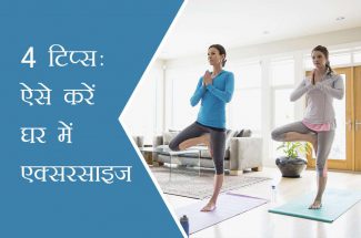 4 टिप्स: ऐसे करें घर में एक्सरसाइज