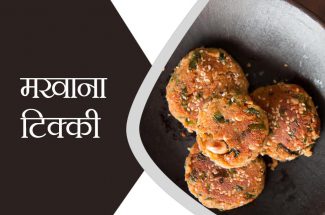 makhana tikki