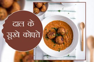 daal-ke-sukhe-kofte