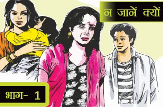 Serial Story: न जानें क्यों (भाग- 1)