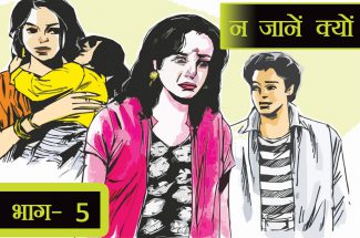 Serial Story: न जानें क्यों (भाग- 5)