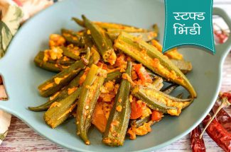 stuffed bhindi