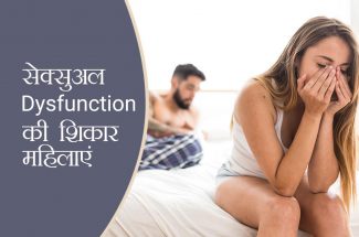 सेक्सुअल  Dysfunction की शिकार महिलाएं